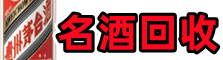 重庆市荣昌易行名酒回收店